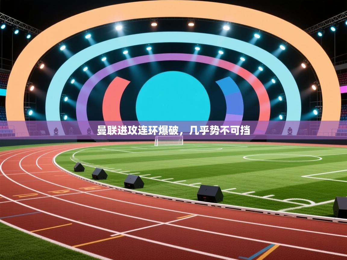 曼联进攻连环爆破，几乎势不可挡