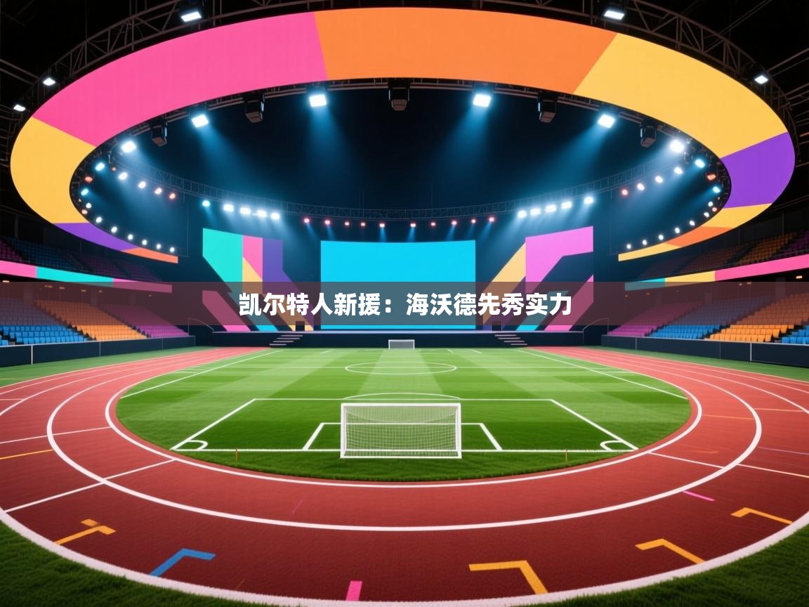 凯尔特人新援：海沃德先秀实力