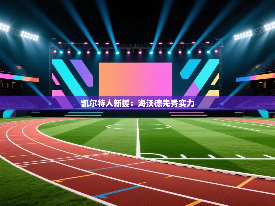 凯尔特人新援：海沃德先秀实力  第2张