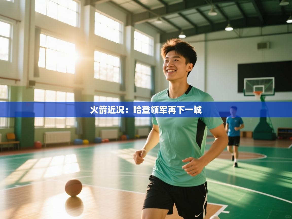 火箭近况：哈登领军再下一城  第2张