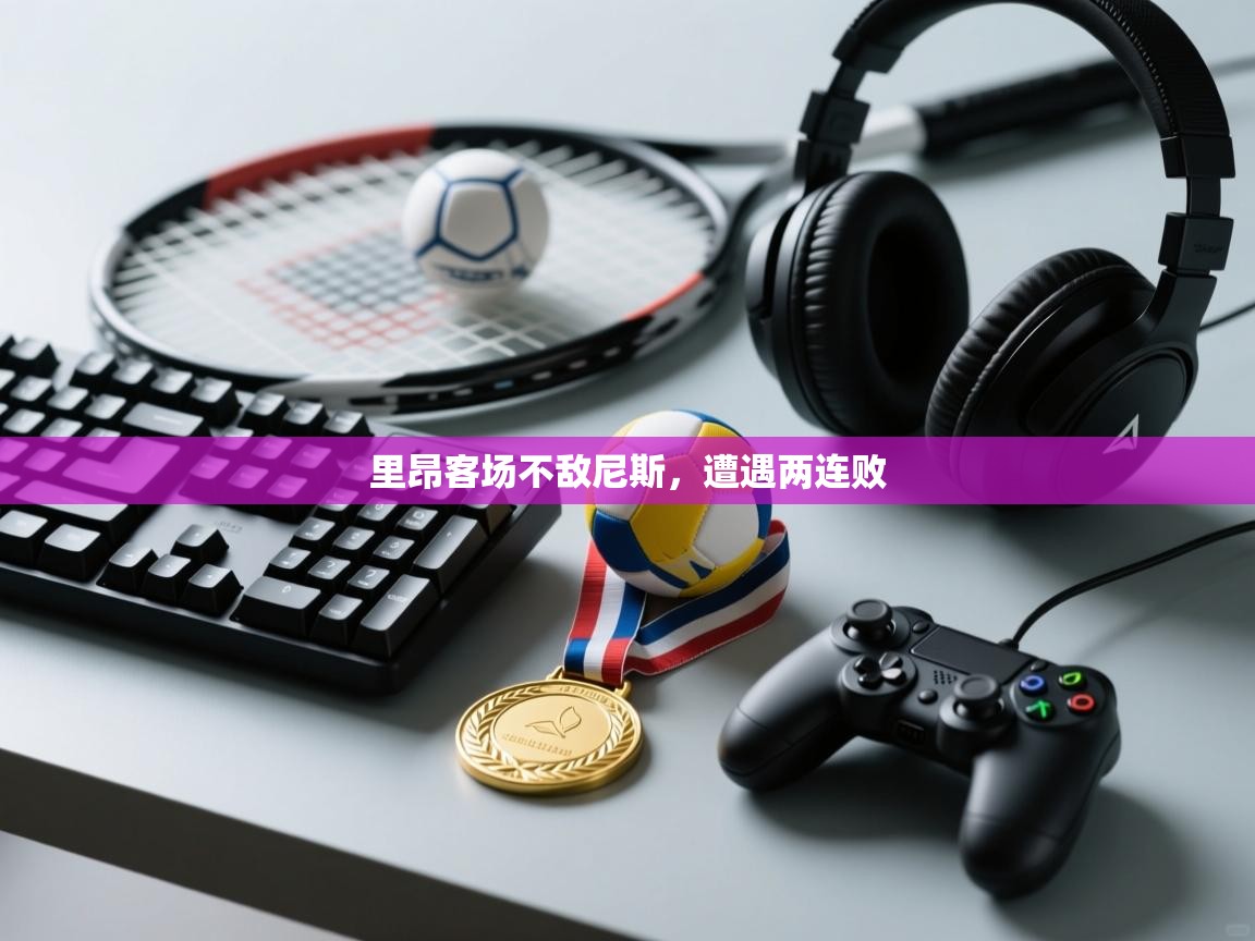 里昂客场不敌尼斯，遭遇两连败