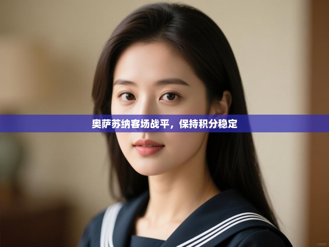 奥萨苏纳客场战平，保持积分稳定