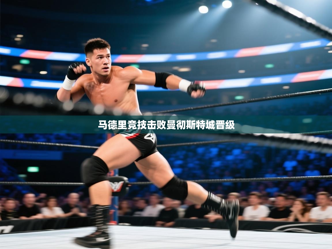 马德里竞技击败曼彻斯特城晋级  第2张