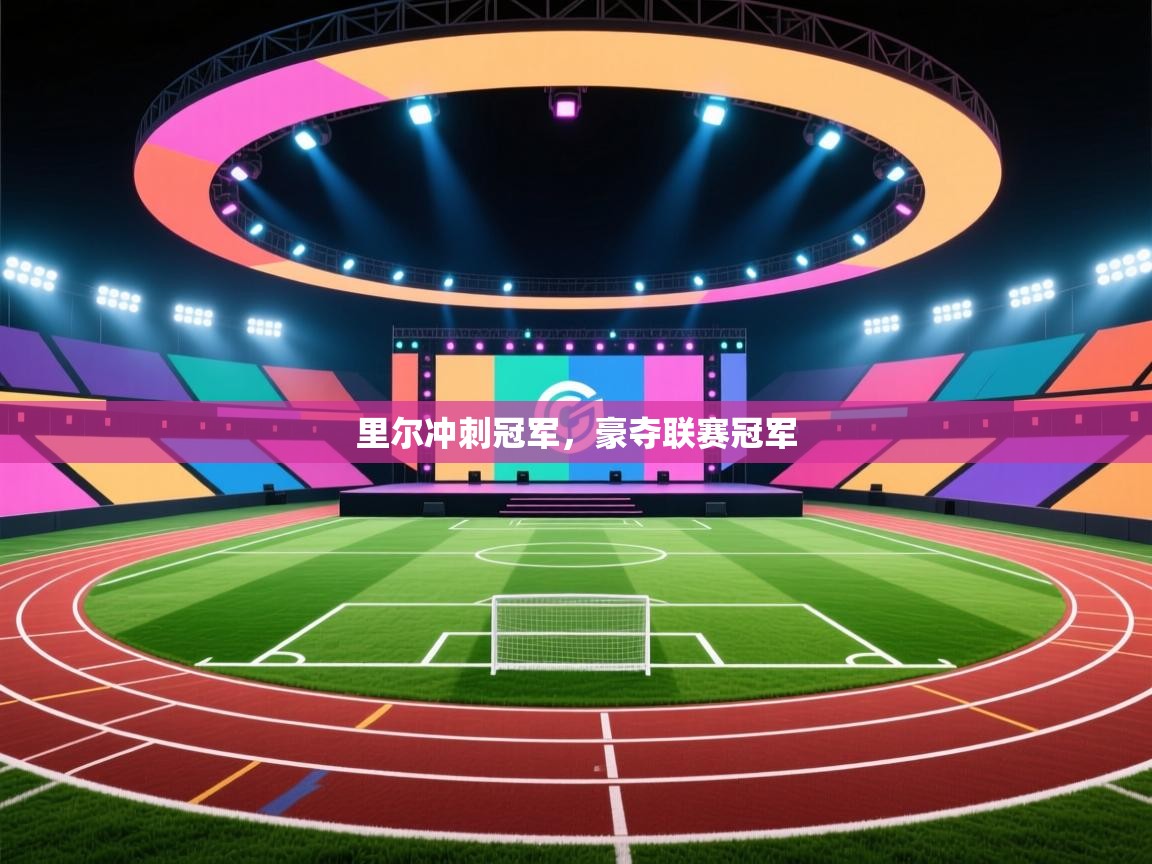 里尔冲刺冠军，豪夺联赛冠军  第1张