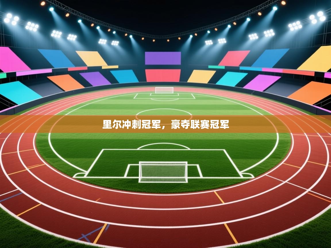 里尔冲刺冠军，豪夺联赛冠军  第2张