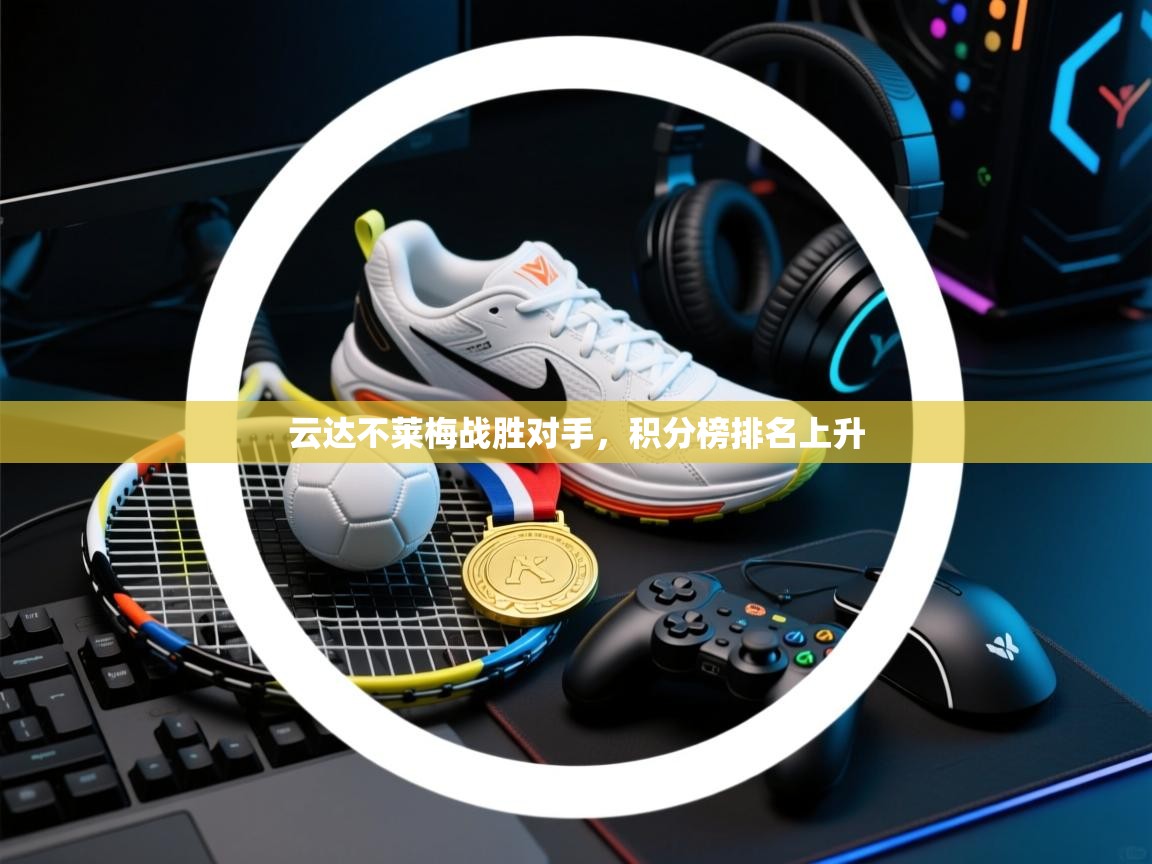 云达不莱梅战胜对手，积分榜排名上升