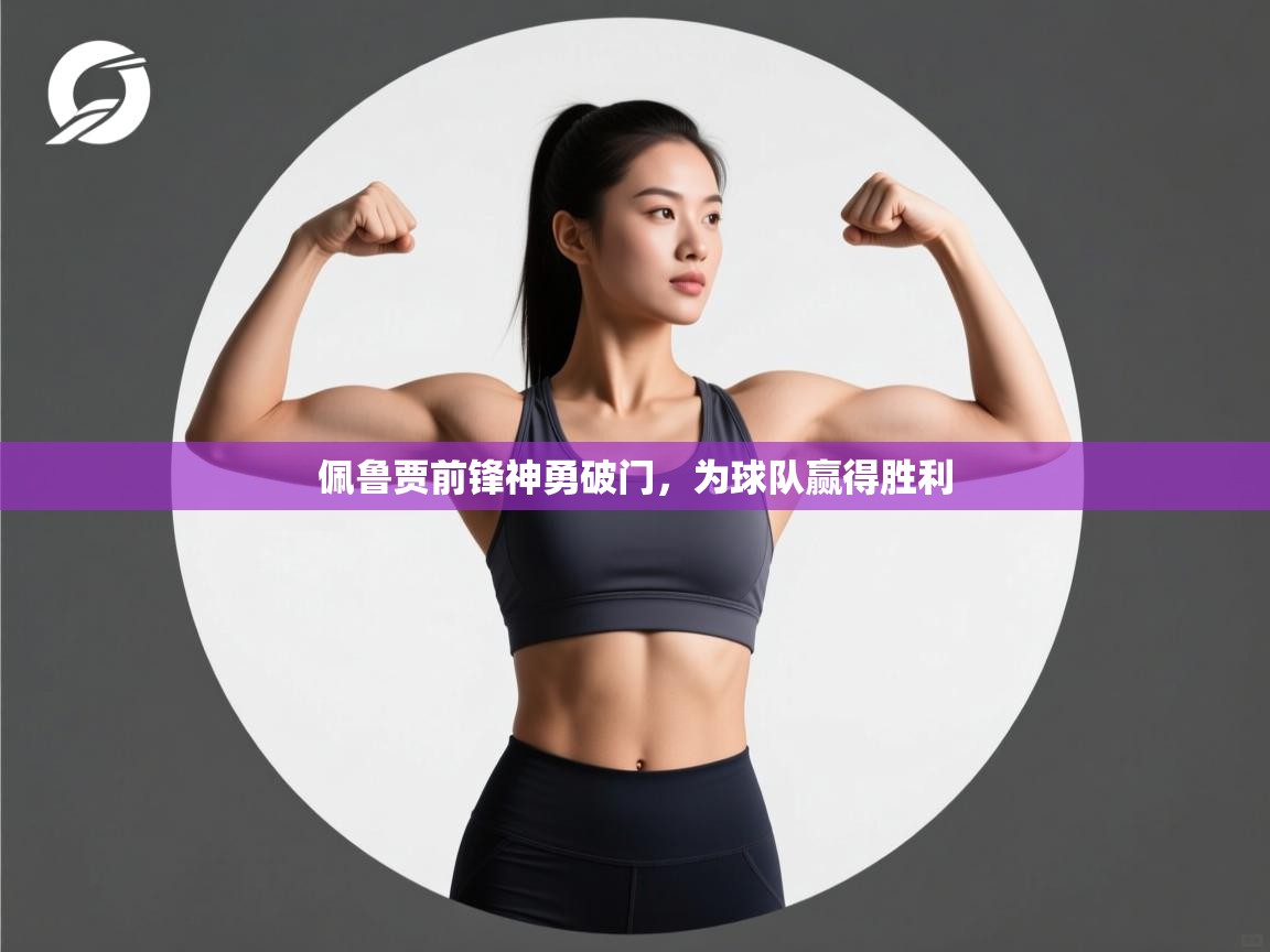 佩鲁贾前锋神勇破门,为球队赢得胜利 第2张