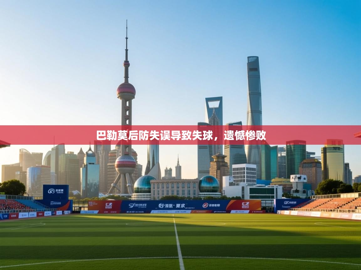 巴勒莫后防失误导致失球，遗憾惨败