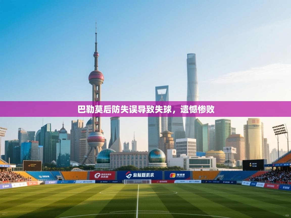 巴勒莫后防失误导致失球,遗憾惨败 第2张