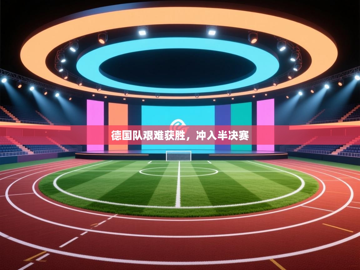 德国队艰难获胜，冲入半决赛