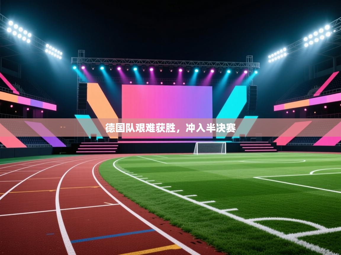 德国队艰难获胜,冲入半决赛 第2张