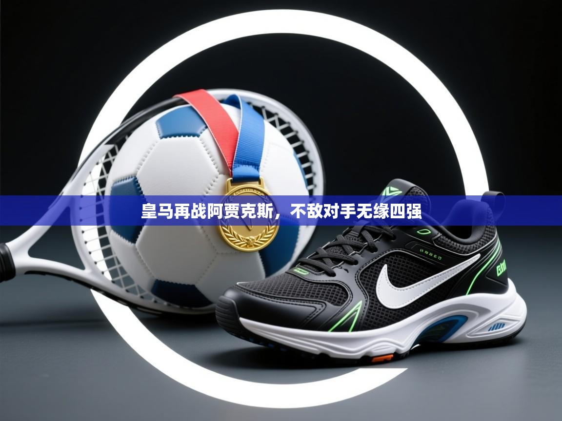 皇马再战阿贾克斯,不敌对手无缘四强 第2张