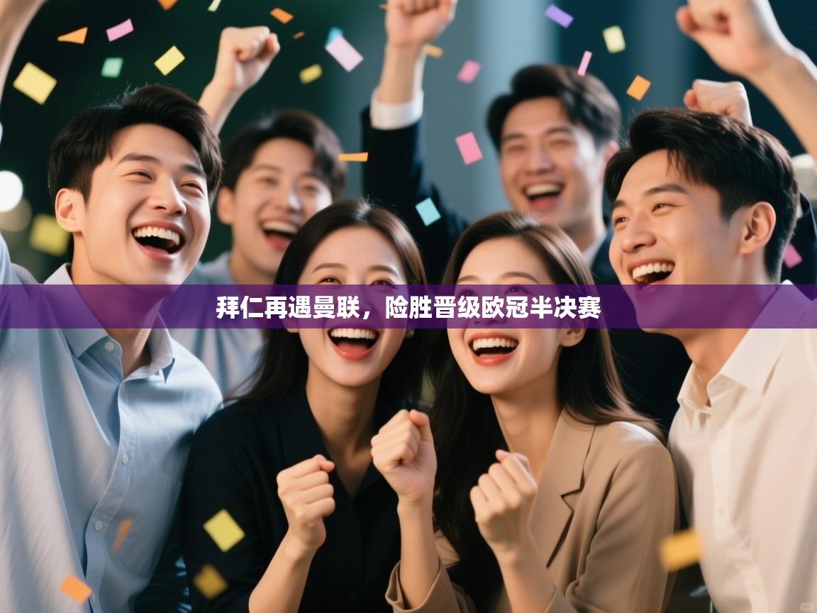 拜仁再遇曼联，险胜晋级欧冠半决赛