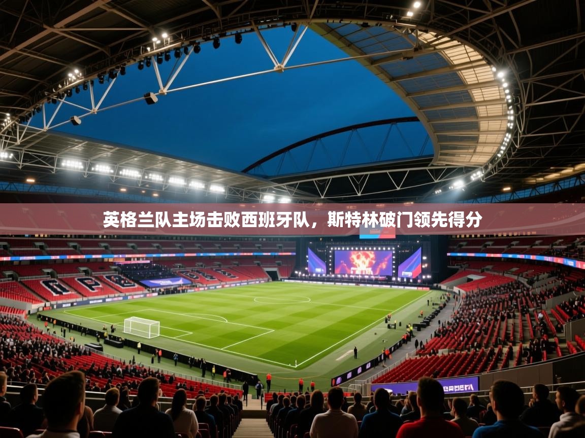 英格兰队主场击败西班牙队，斯特林破门领先得分  第2张