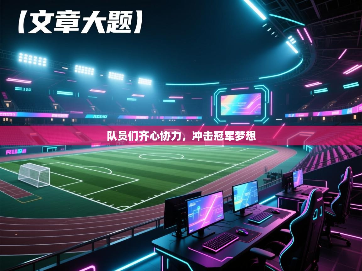 队员们齐心协力，冲击冠军梦想  第2张