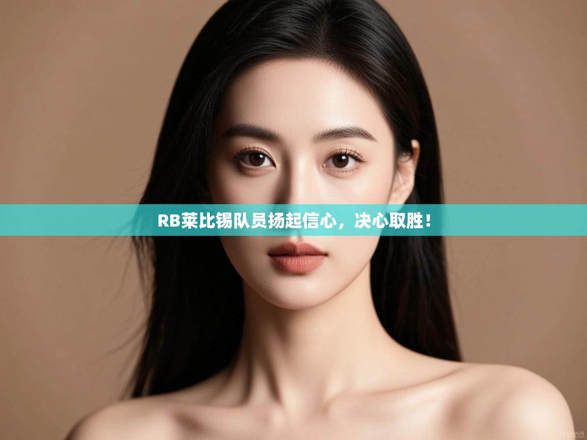 RB莱比锡队员扬起信心，决心取胜！  第1张