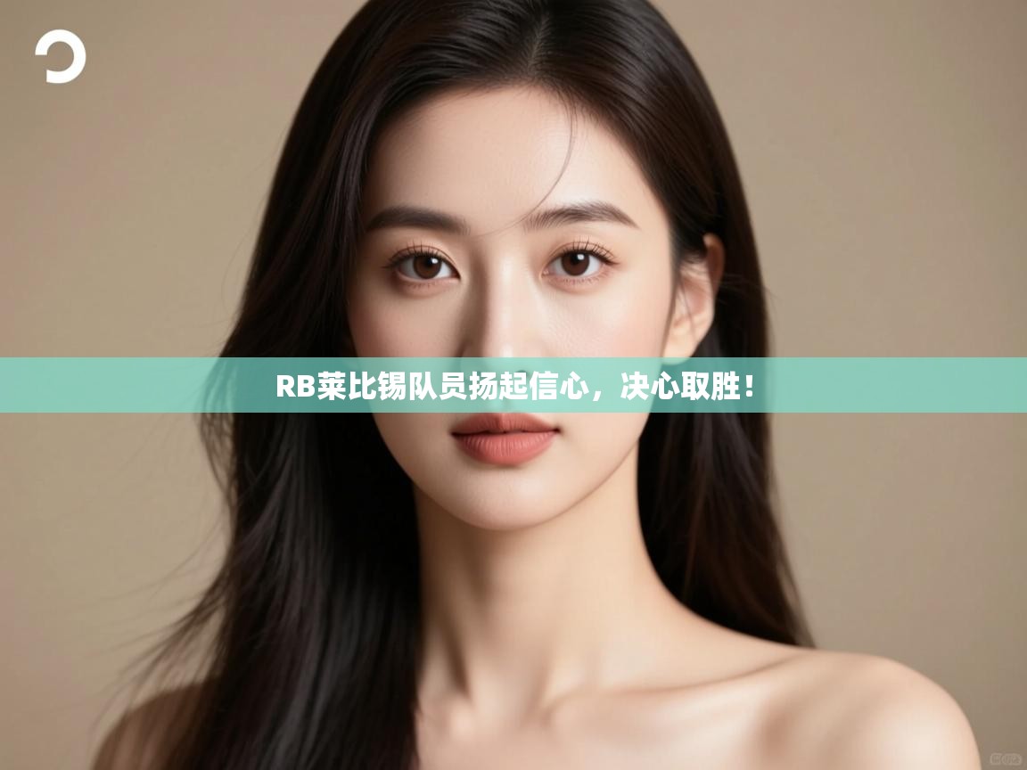 RB莱比锡队员扬起信心，决心取胜！  第2张