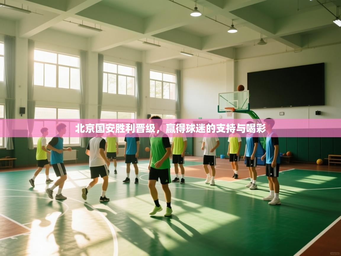 北京国安胜利晋级，赢得球迷的支持与喝彩  第2张