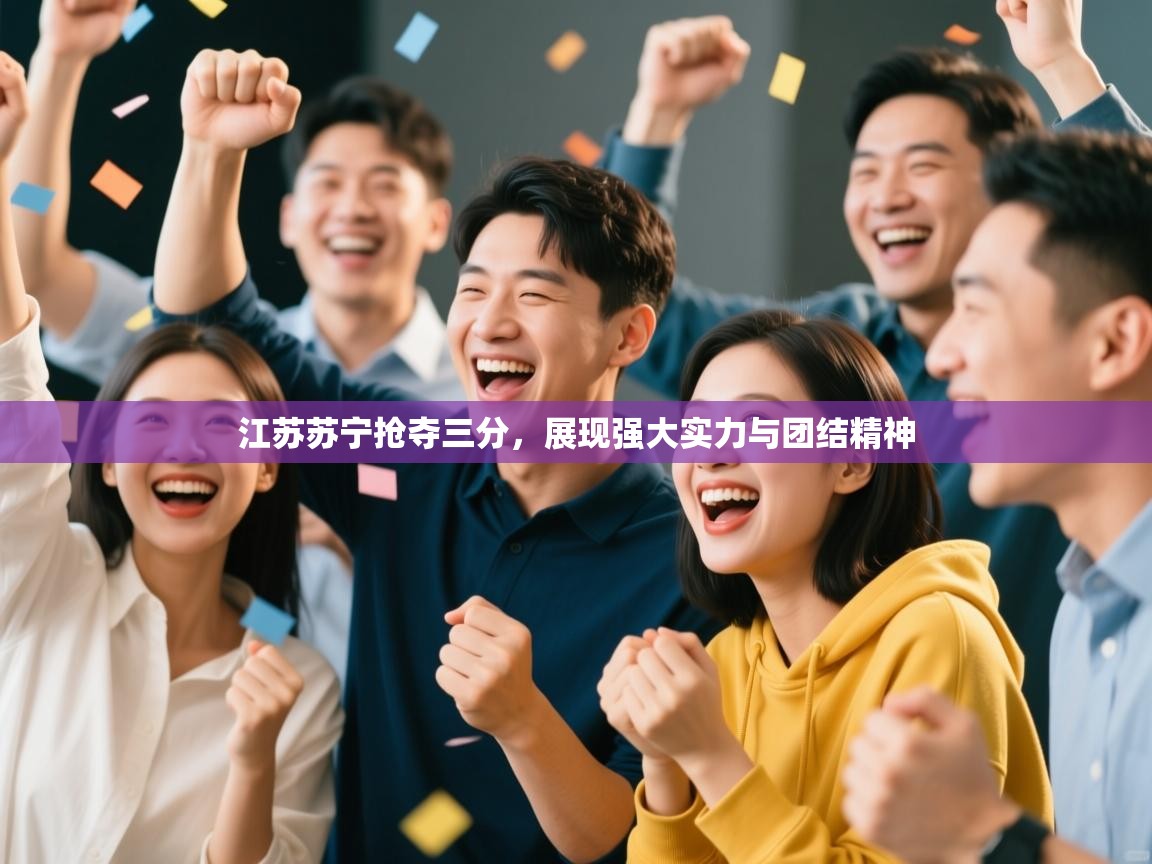 江苏苏宁抢夺三分，展现强大实力与团结精神  第2张
