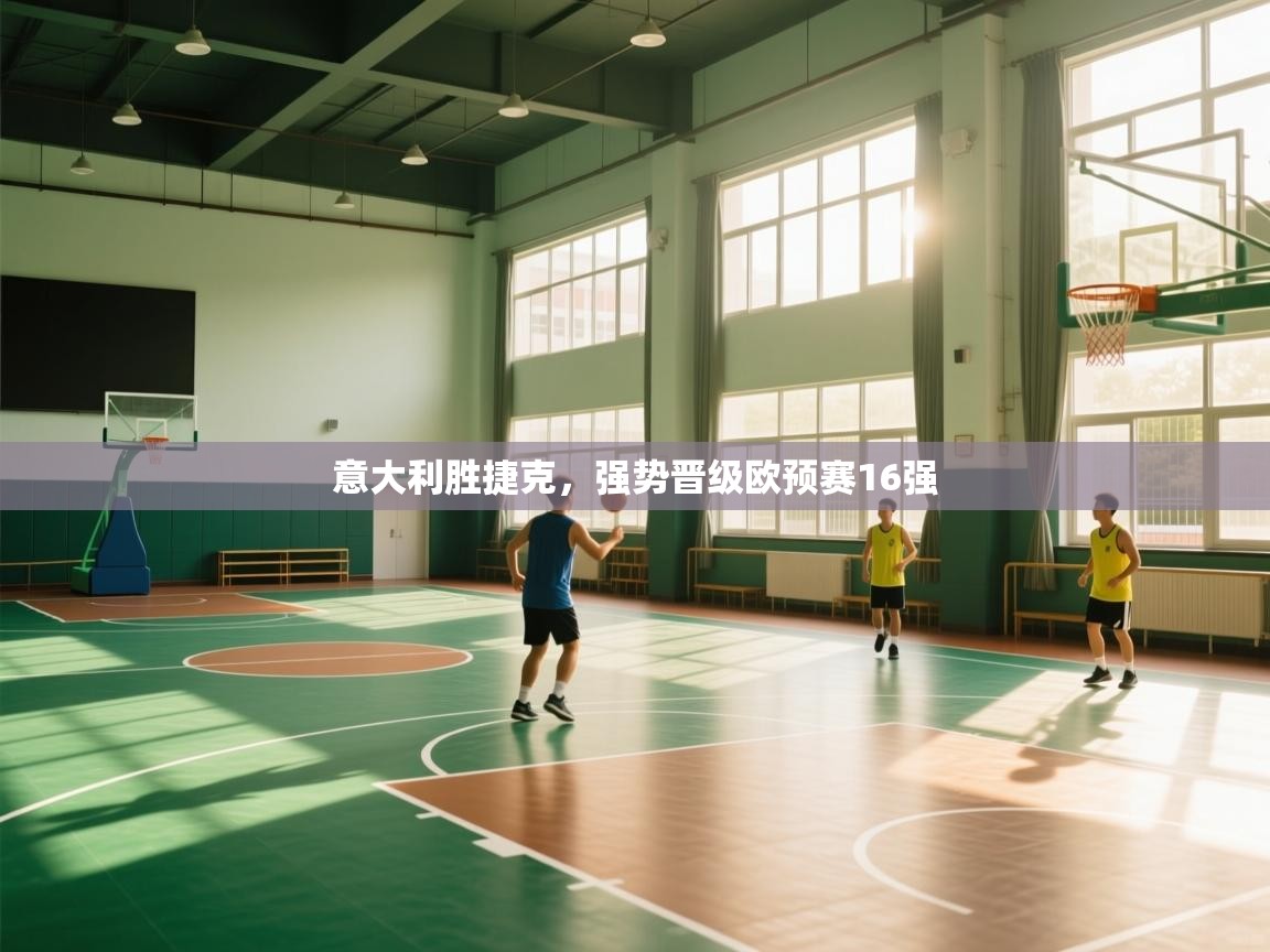 意大利胜捷克，强势晋级欧预赛16强  第2张