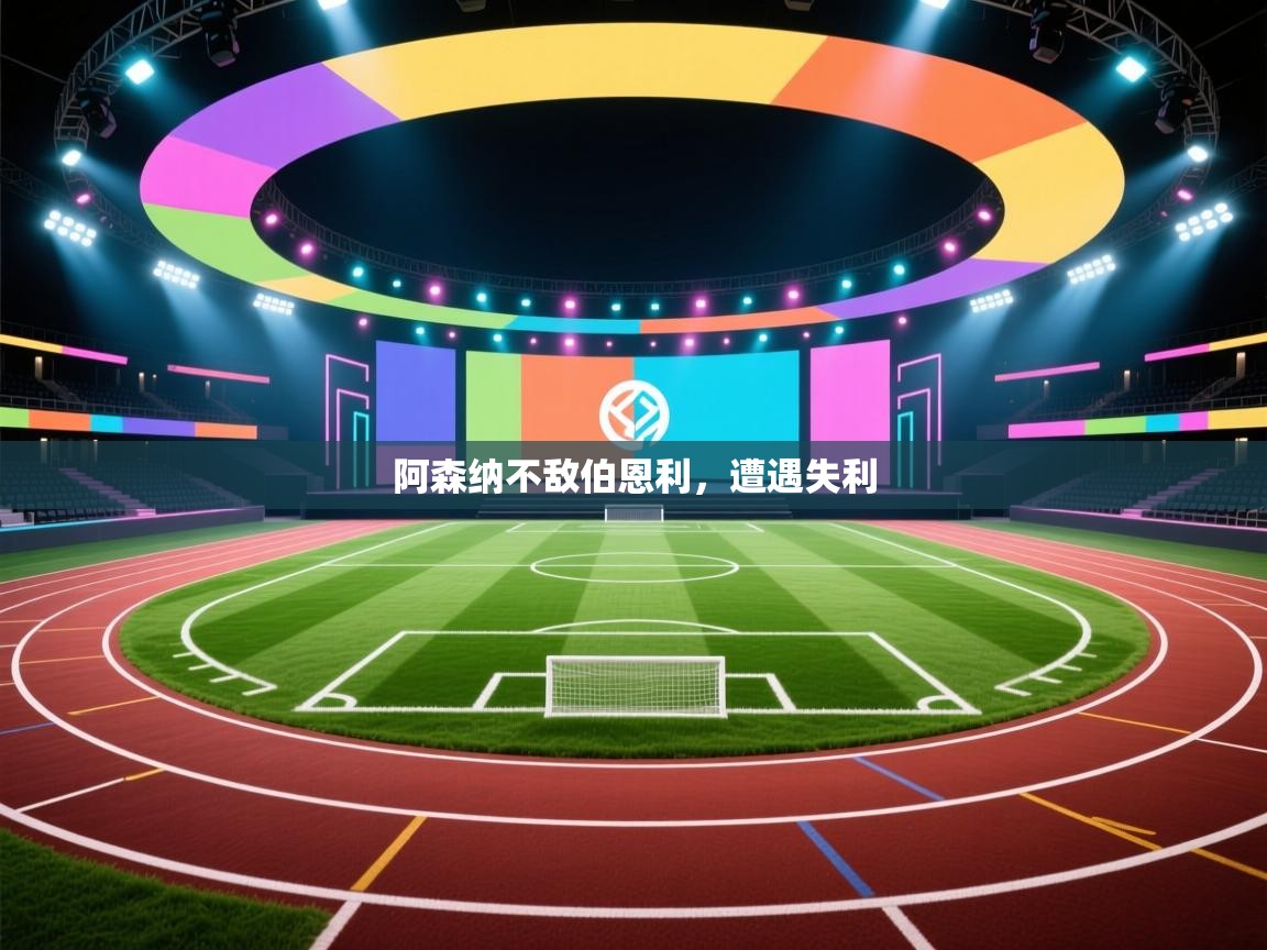 阿森纳不敌伯恩利，遭遇失利  第1张