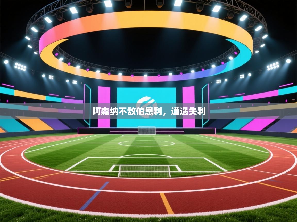 阿森纳不敌伯恩利，遭遇失利  第2张