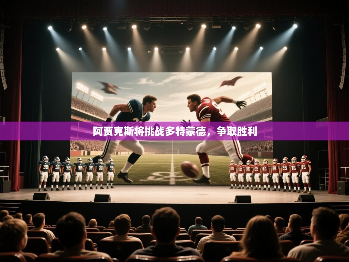 阿贾克斯将挑战多特蒙德，争取胜利  第1张