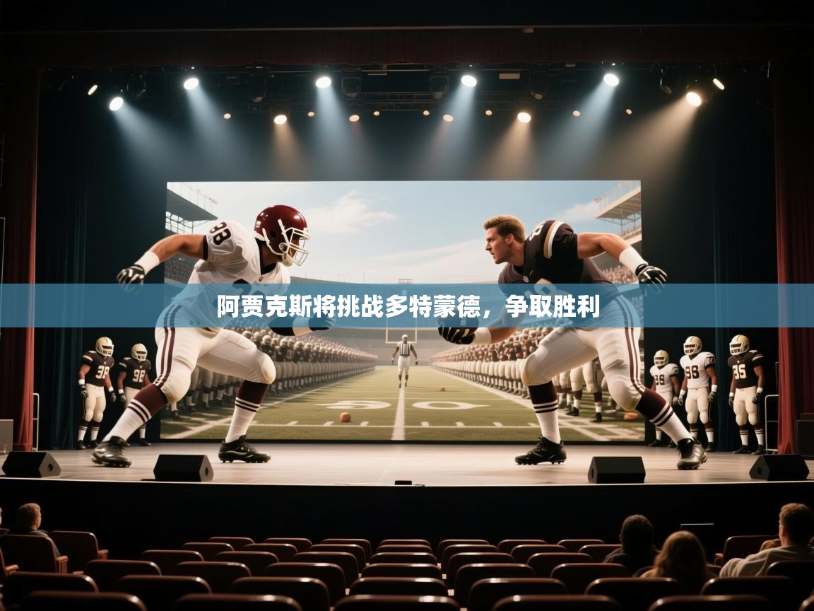 阿贾克斯将挑战多特蒙德，争取胜利  第2张