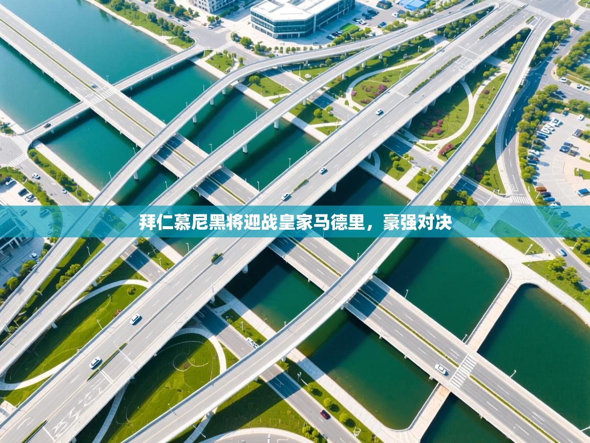 拜仁慕尼黑将迎战皇家马德里，豪强对决  第1张