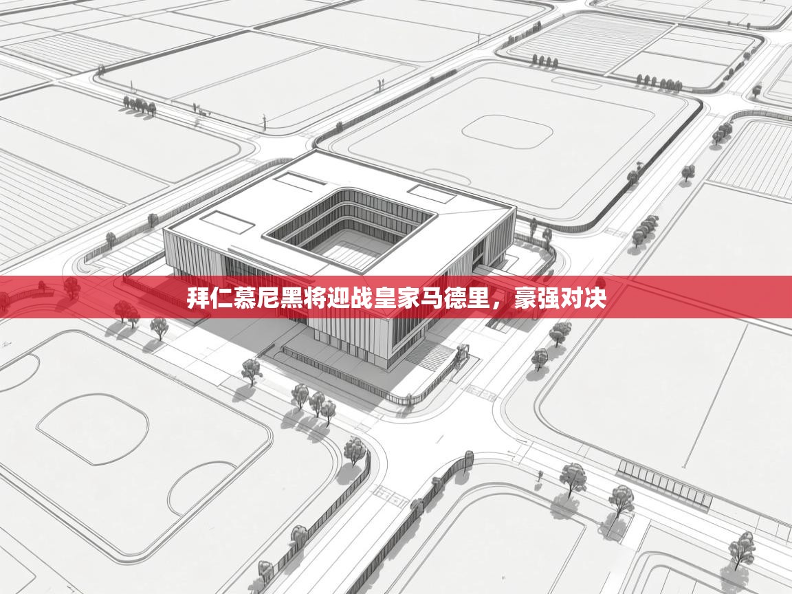 拜仁慕尼黑将迎战皇家马德里，豪强对决  第2张