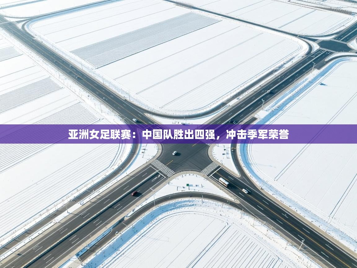 亚洲女足联赛：中国队胜出四强，冲击季军荣誉  第2张