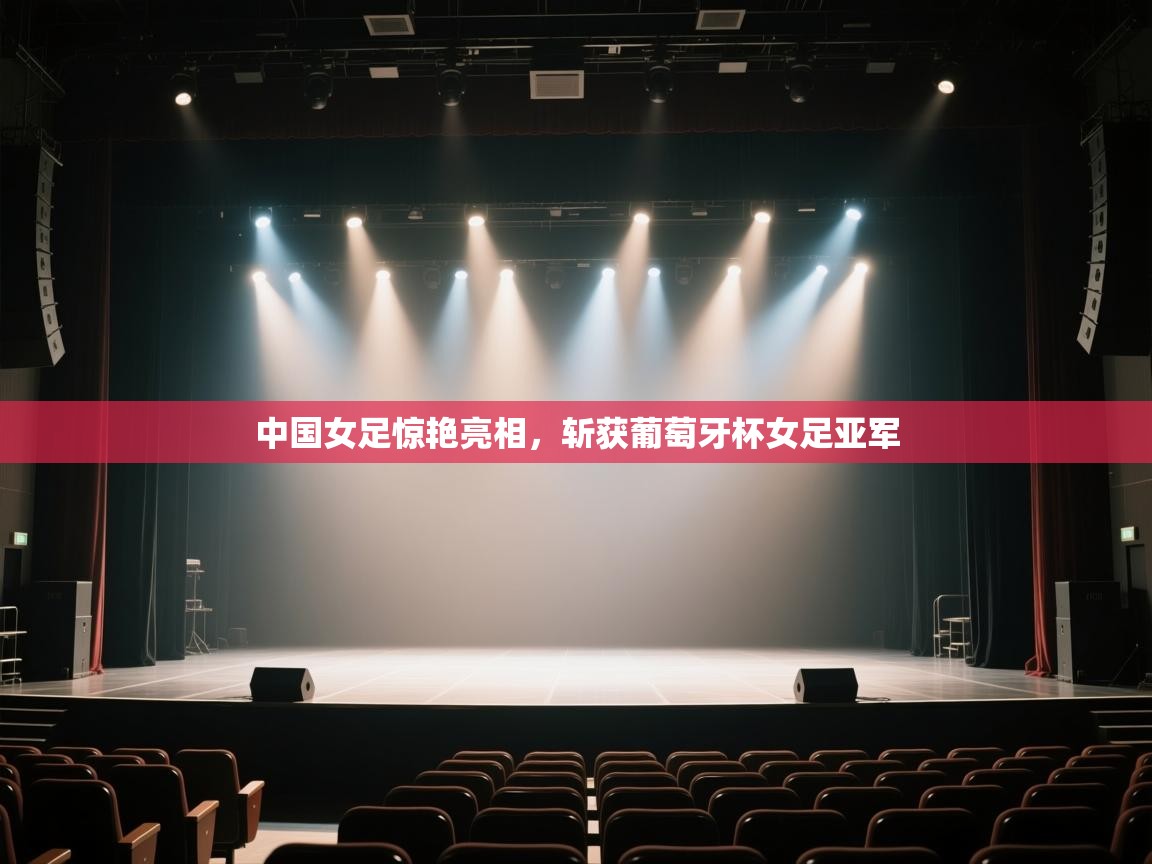 中国女足惊艳亮相，斩获葡萄牙杯女足亚军  第2张