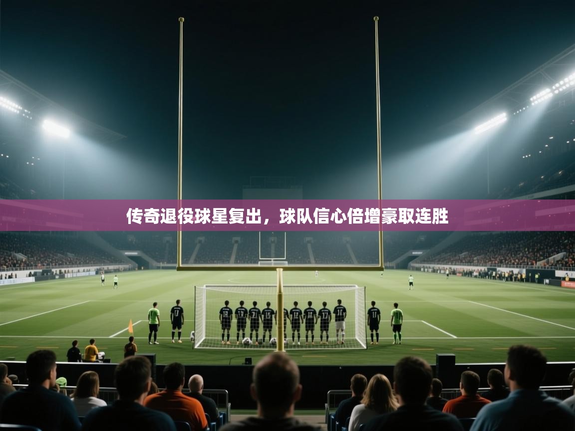 传奇退役球星复出，球队信心倍增豪取连胜