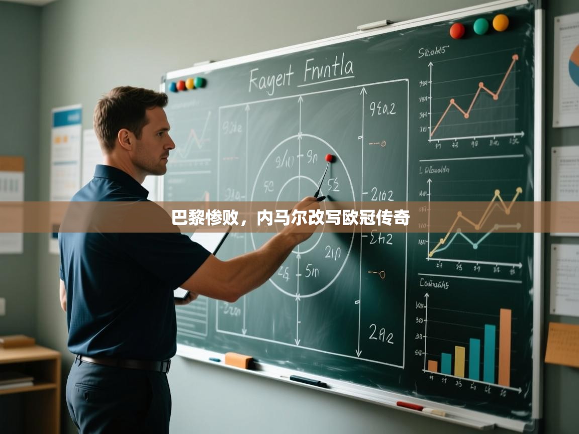 巴黎惨败，内马尔改写欧冠传奇  第2张