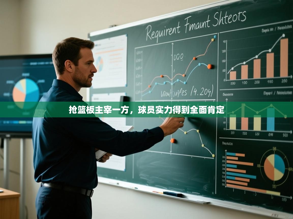 抢篮板主宰一方，球员实力得到全面肯定  第2张