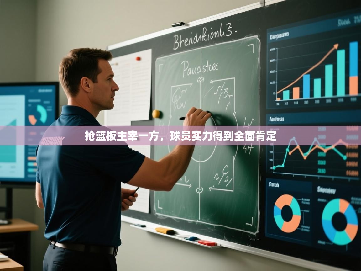 抢篮板主宰一方，球员实力得到全面肯定  第1张