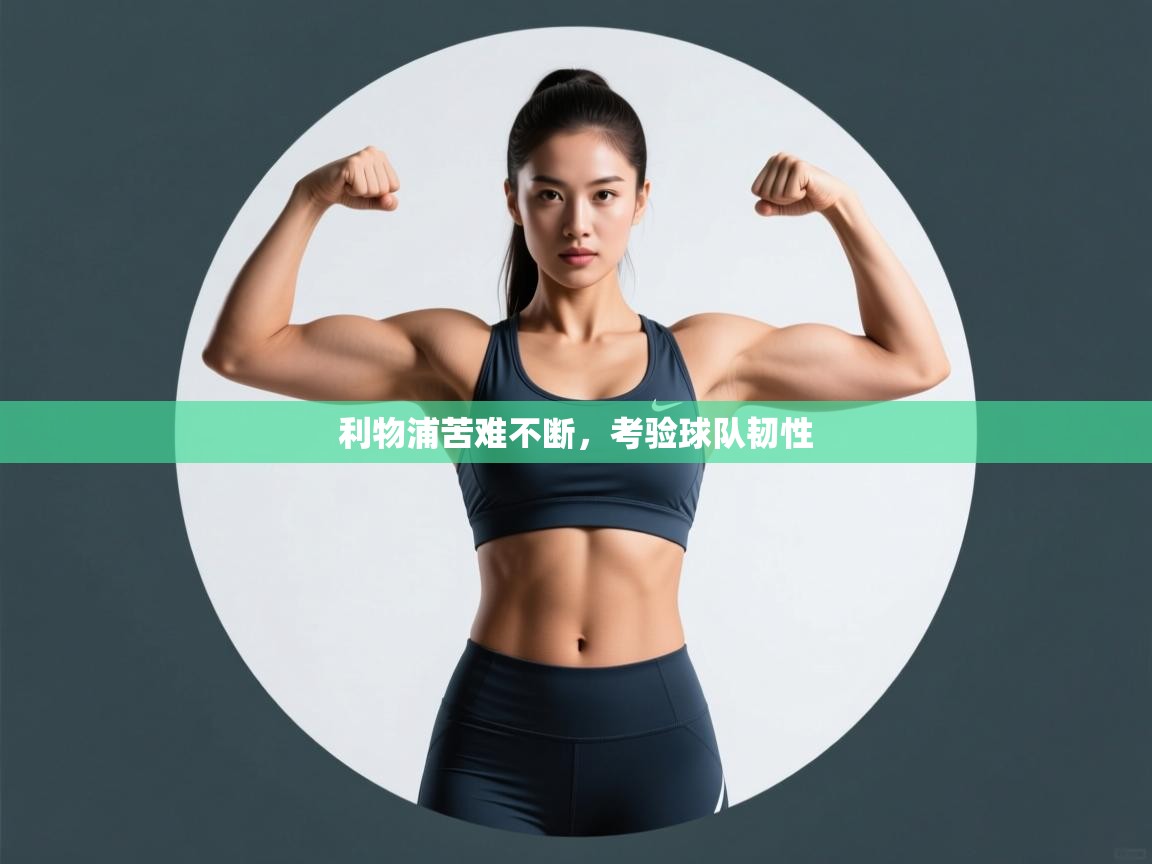 利物浦苦难不断，考验球队韧性  第1张