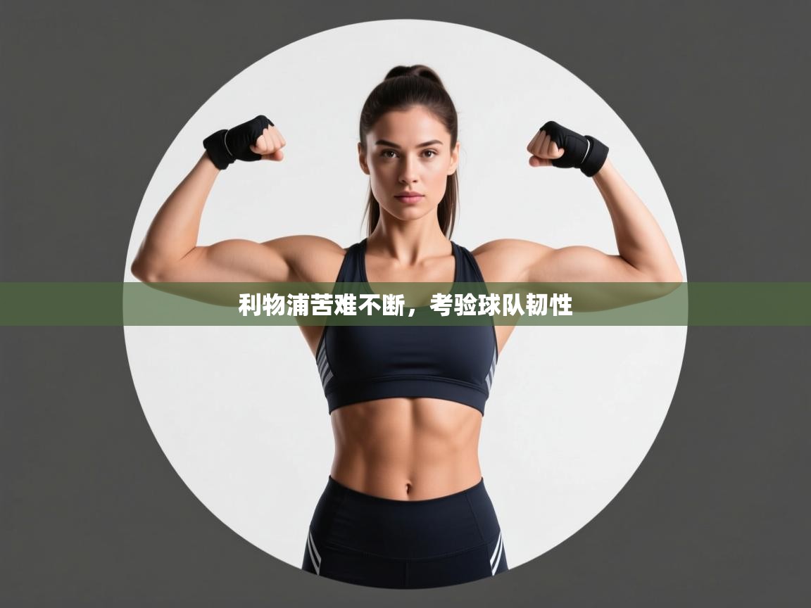 利物浦苦难不断，考验球队韧性  第2张