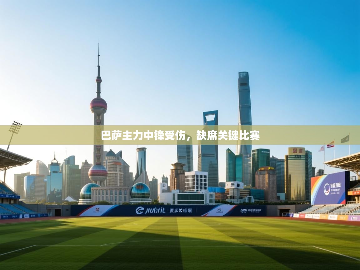 巴萨主力中锋受伤，缺席关键比赛  第1张