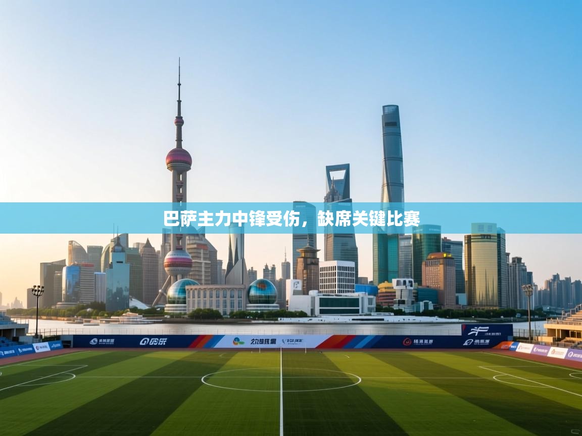 巴萨主力中锋受伤，缺席关键比赛  第2张