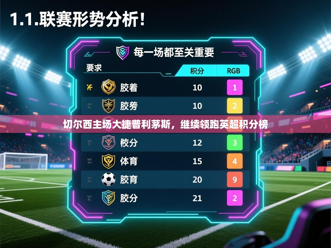 切尔西主场大捷普利茅斯，继续领跑英超积分榜  第2张