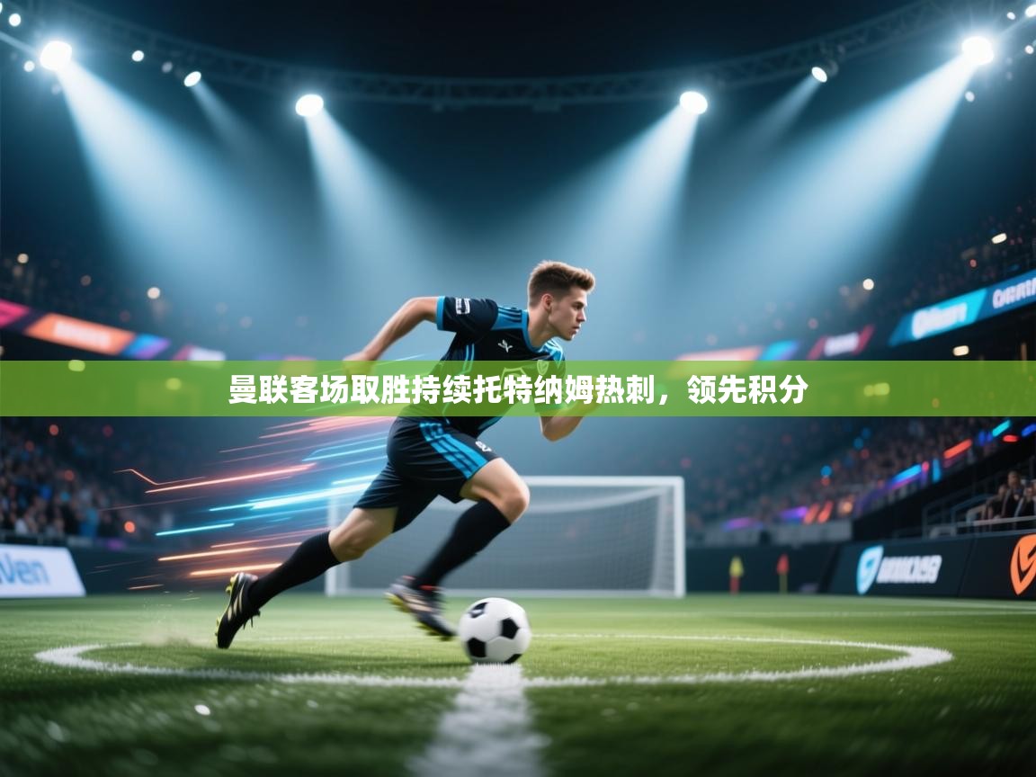 曼联客场取胜持续托特纳姆热刺，领先积分  第2张