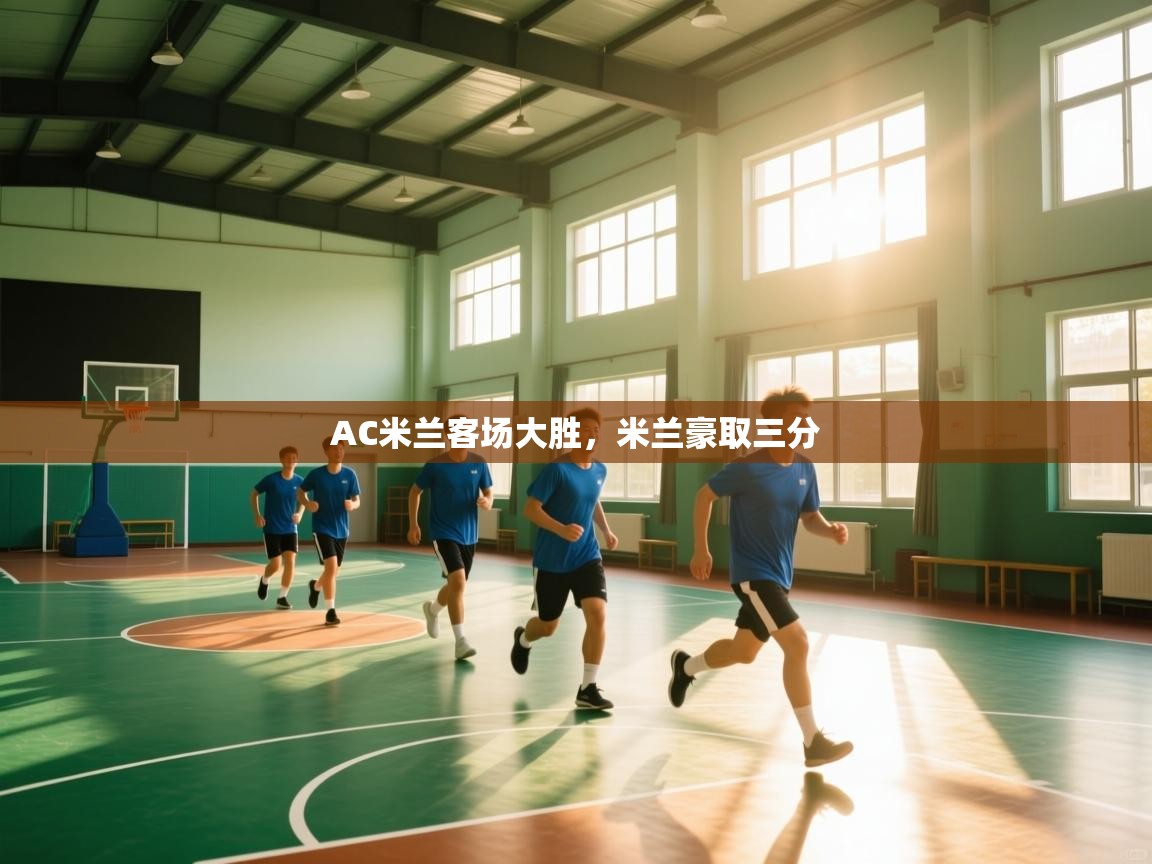 AC米兰客场大胜，米兰豪取三分  第1张