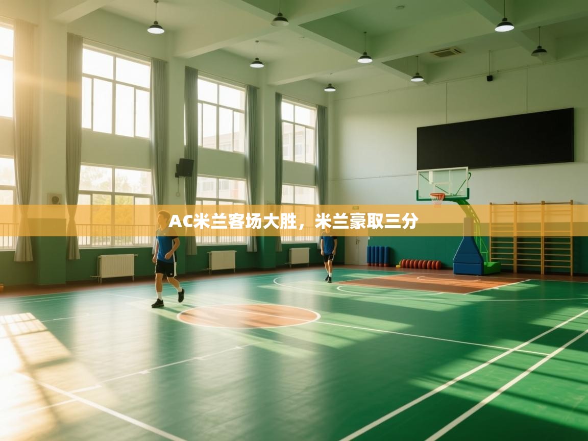 AC米兰客场大胜，米兰豪取三分  第2张