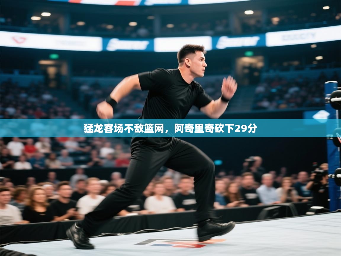 猛龙客场不敌篮网，阿奇里奇砍下29分  第1张