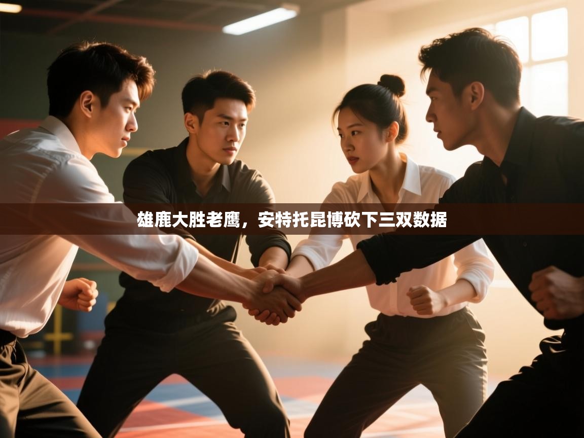 雄鹿大胜老鹰，安特托昆博砍下三双数据  第1张