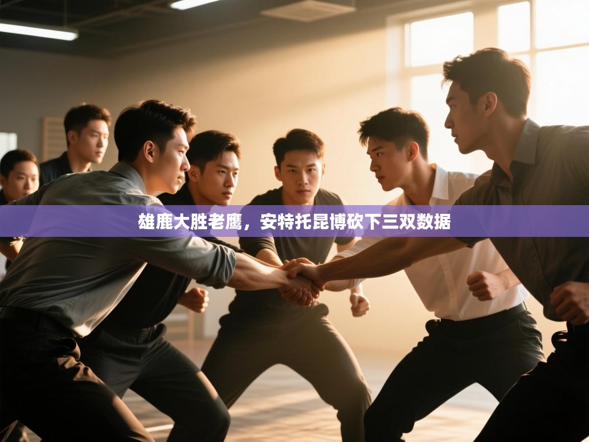 雄鹿大胜老鹰，安特托昆博砍下三双数据  第2张