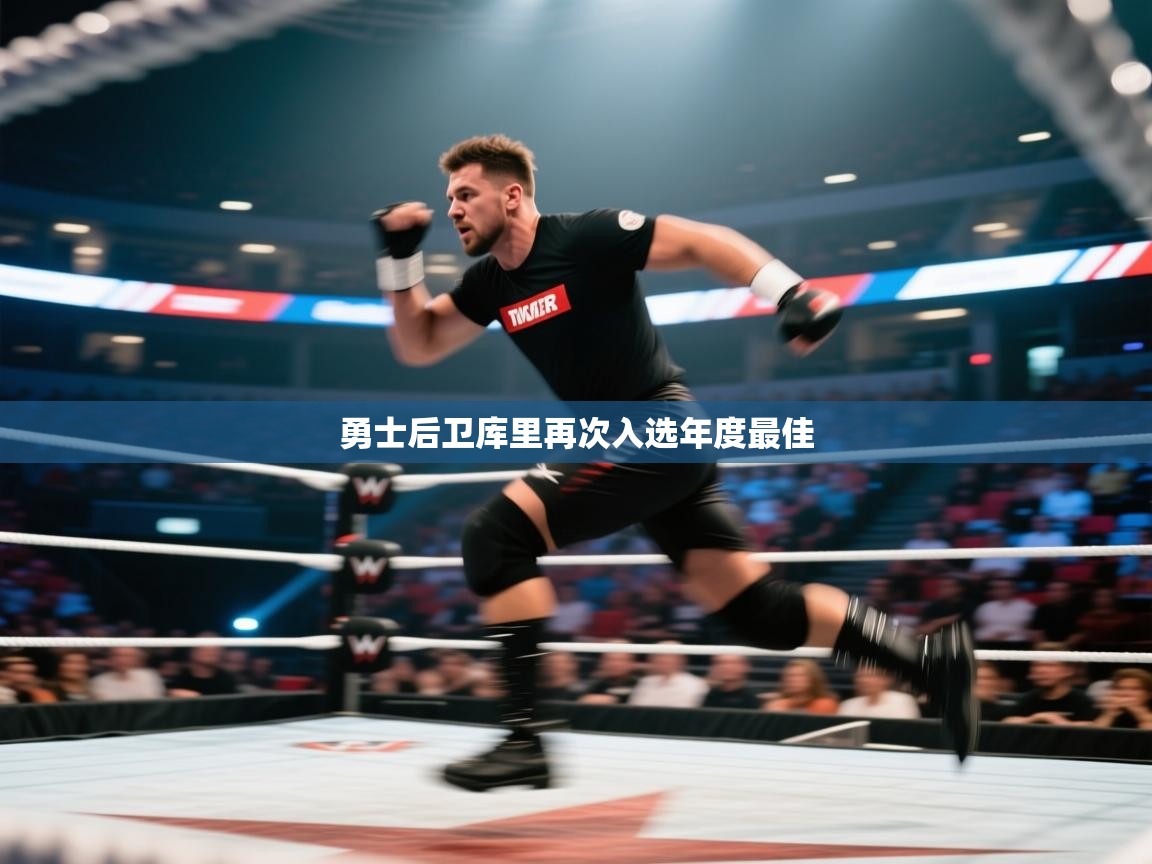 勇士后卫库里再次入选年度最佳  第1张