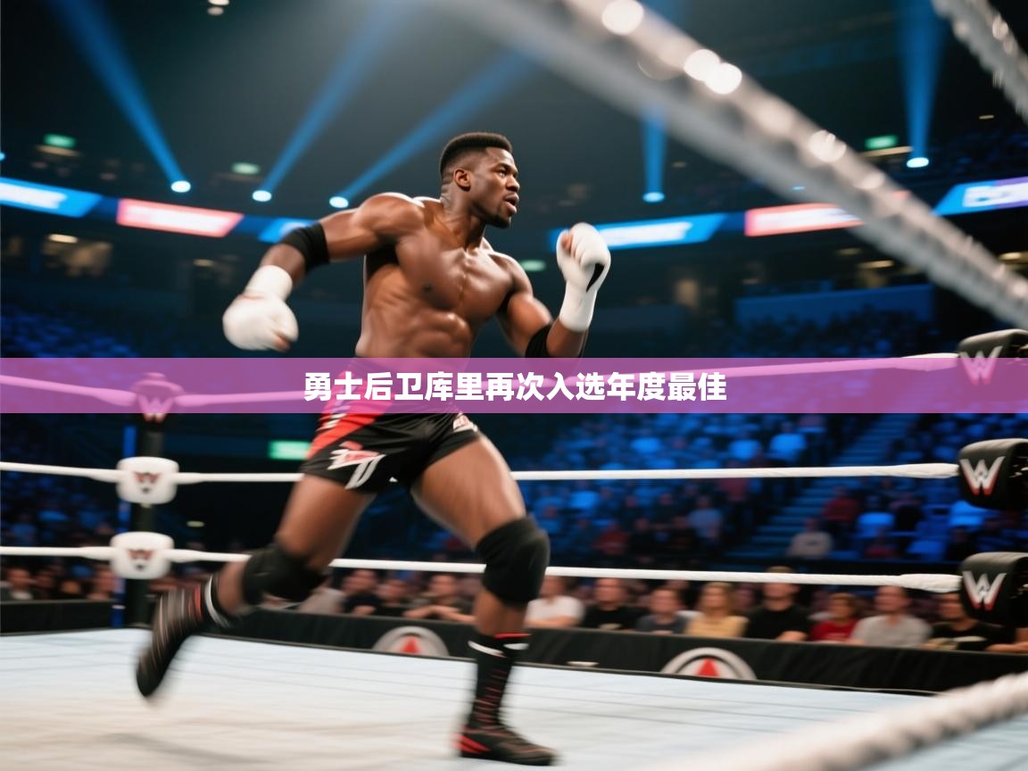 勇士后卫库里再次入选年度最佳  第2张