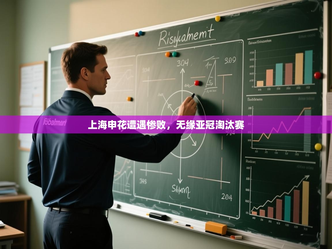 上海申花遭遇惨败，无缘亚冠淘汰赛  第1张